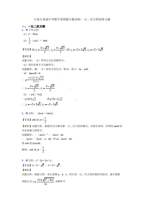 石家庄备战中考数学易错题专题训练-一元二次方程组练习题