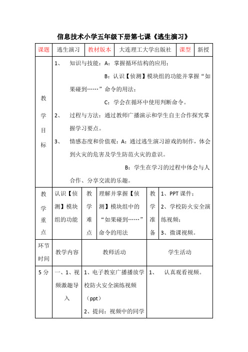 信息技术小学五年级下册第七课《逃生演习》教案