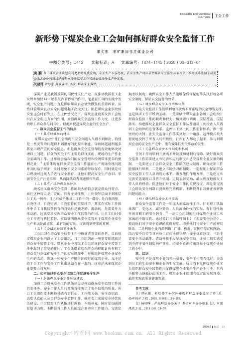 新形势下煤炭企业工会如何抓好群众安全监督工作