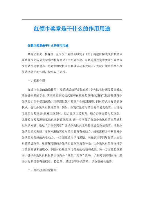 红领巾奖章是干什么的作用用途