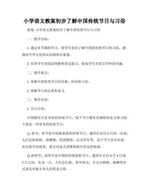 小学语文教案初步了解中国传统节日与习俗