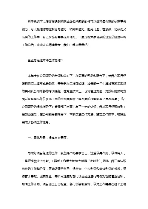 2020企业总经理年终工作总结