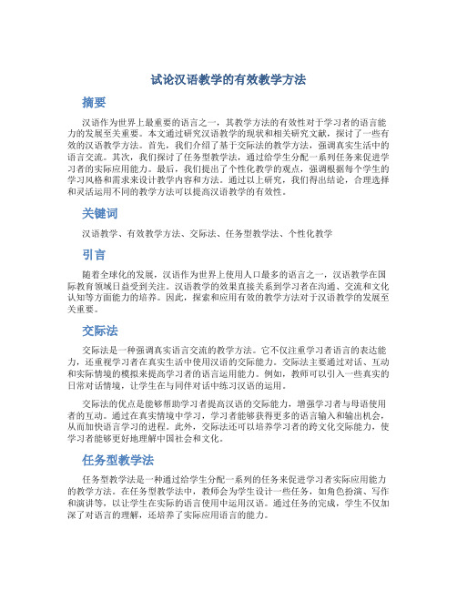 试论汉语教学的有效教学方法 (3)