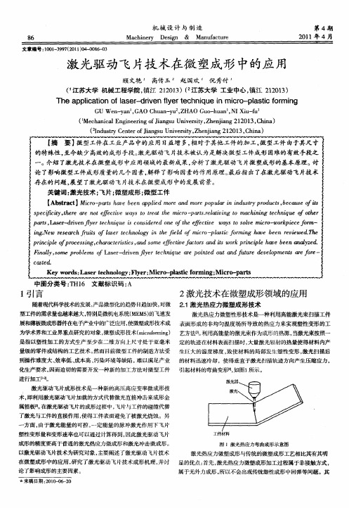 激光驱动飞片技术在微塑成形中的应用