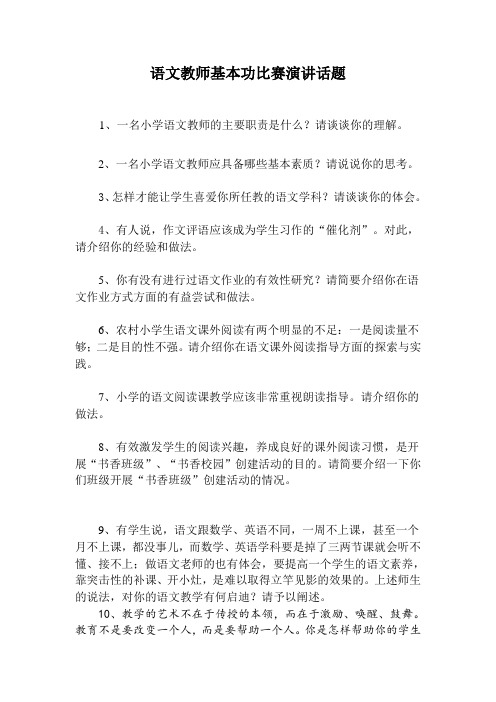 小学语文青年教师基本功比赛演讲话题