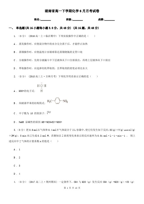 湖南省高一下学期化学6月月考试卷