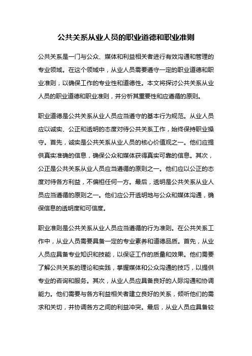 公共关系从业人员的职业道德和职业准则