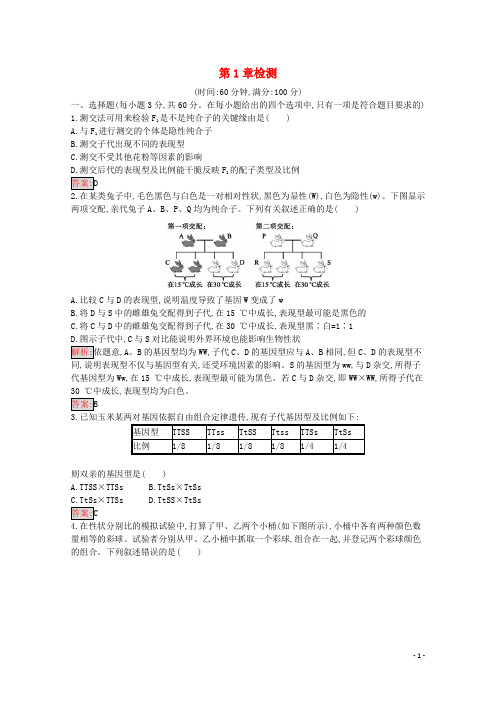 2024_2025学年高中生物第1章检测含解析新人教版必修2