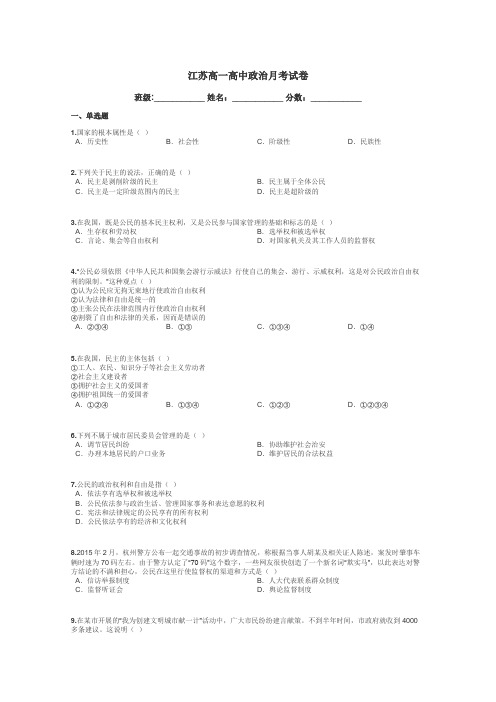 江苏高一高中政治月考试卷带答案解析
