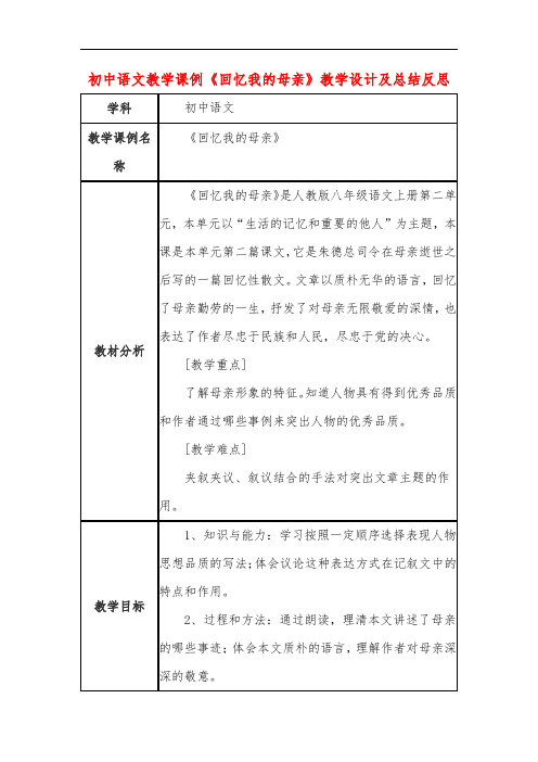 初中语文教学课例《回忆我的母亲》教学设计及总结反思