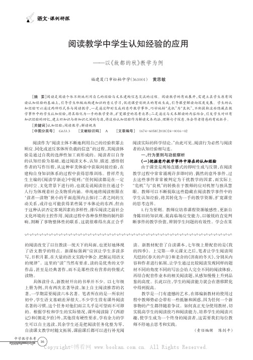 阅读教学中学生认知经验的应用——以《故都的秋》教学为例