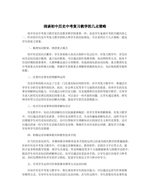 浅谈初中历史中考复习教学的几点策略