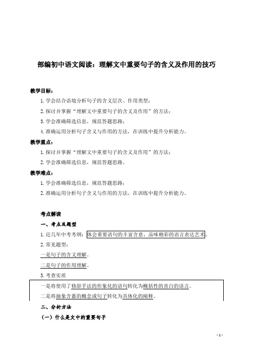 部编初中语文阅读：理解文中重要句子的含义及作用的技巧