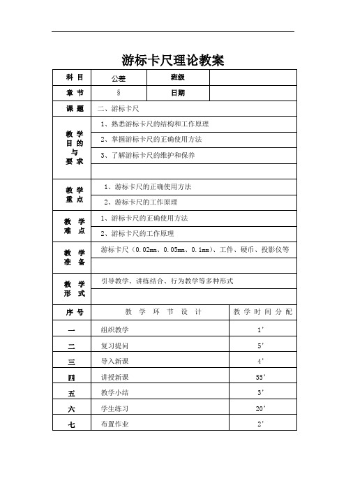 游标卡尺理论教案