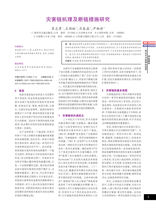 灾害链机理及断链措施研究