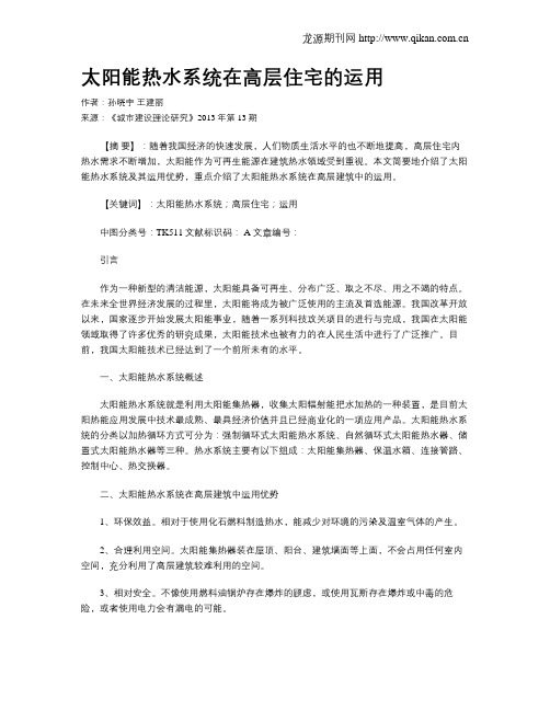 太阳能热水系统在高层住宅的运用