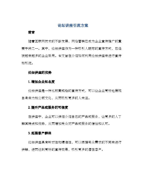 论坛讲座引流方案