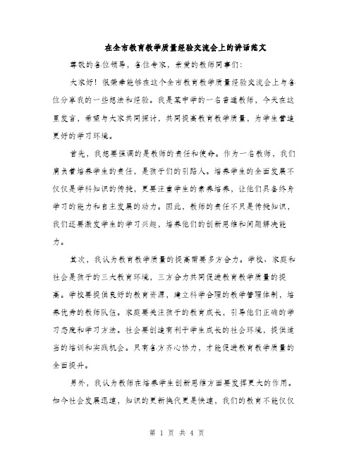 在全市教育教学质量经验交流会上的讲话范文（二篇）