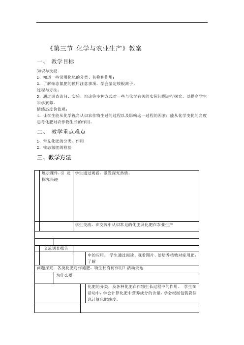 第三节 化学与农业生产教案