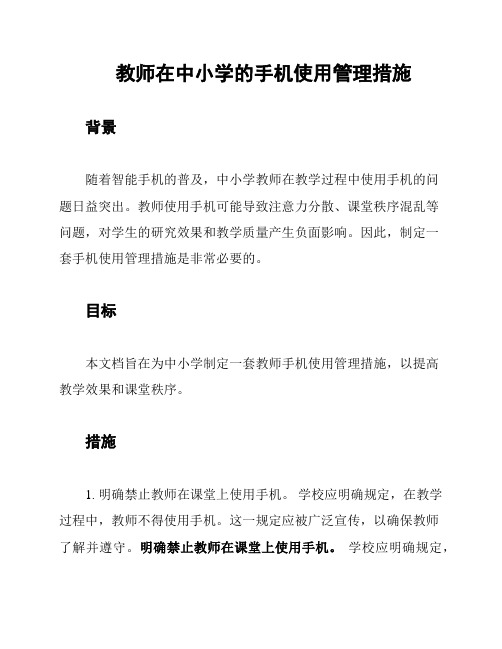 教师在中小学的手机使用管理措施