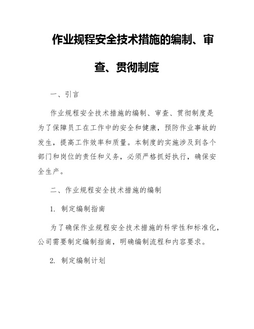 作业规程安全技术措施的编制、审查、贯彻制度