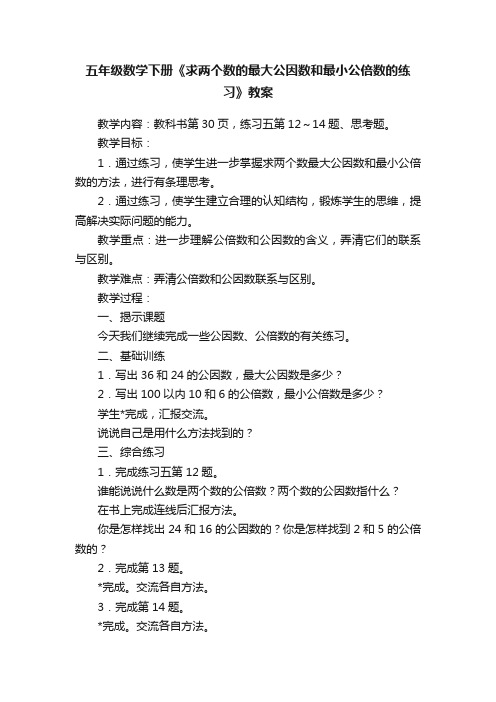 五年级数学下册《求两个数的最大公因数和最小公倍数的练习》教案