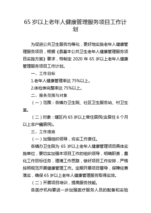 65岁以上老年人健康管理服务项目工作计划