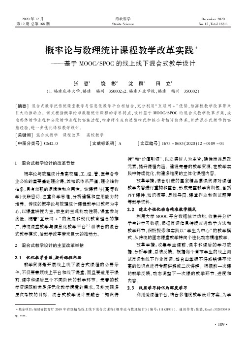 概率论与数理统计课程教学改革实践——基于MOOCSPOC的线上线下混合式教学设计