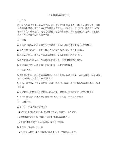 大学期间体育学习计划