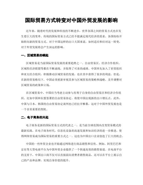 国际贸易方式转变对中国外贸发展的影响