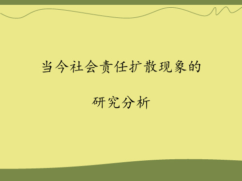 社会责任扩散