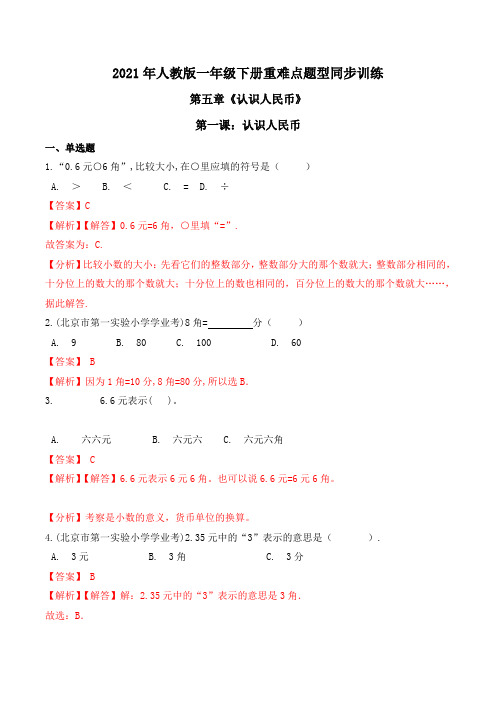 2021年人教版一年级下册重难点题型同步训练第五章《认识人民币》第一课：认识人民币(解析版)