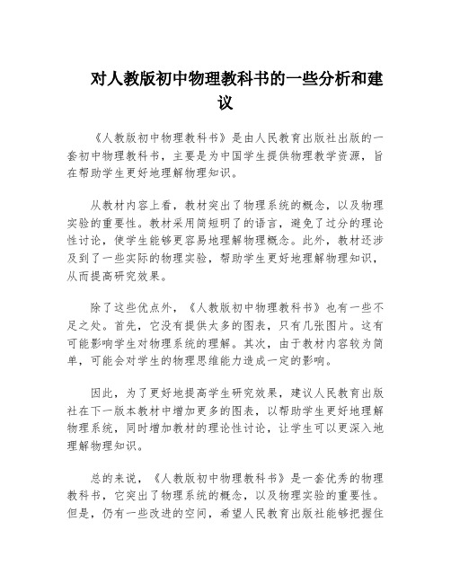 对人教版初中物理教科书的一些分析和建议