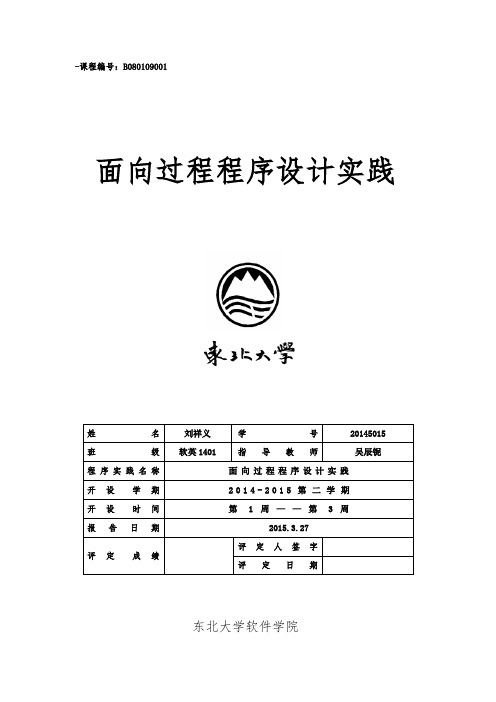 面向过程程序设计实践报告_20145015_刘祥义