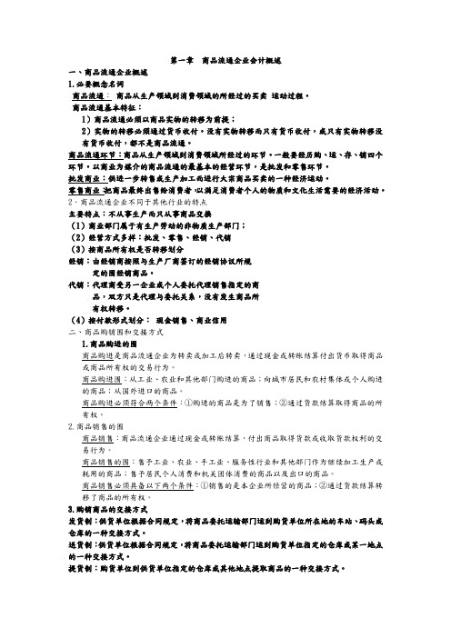 商品流通企业财务会计与管理知识分析概述