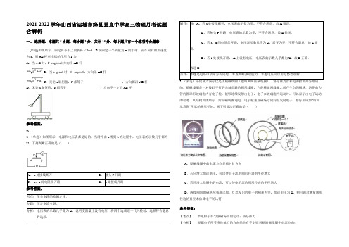 2021-2022学年山西省运城市绛县县直中学高三物理月考试题带解析