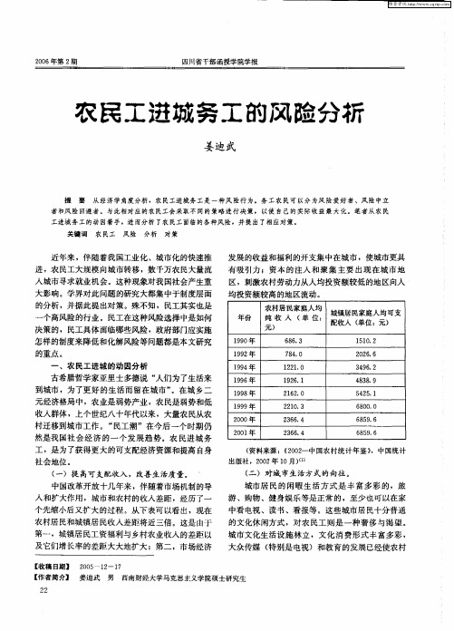 农民工进城务工的风险分析