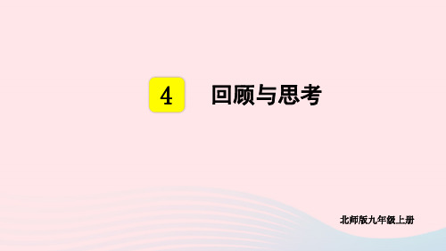 九年级数学上册第四章图形的相似回顾与思考上课pptx课件新版北师大版