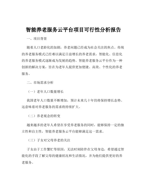 智能养老服务云平台项目可行性分析报告