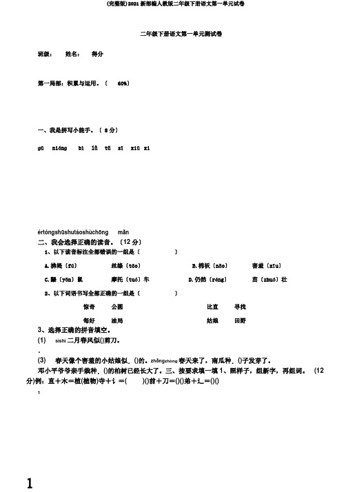 (完整版)2018新部编人教版二年级下册语文第一单元试卷