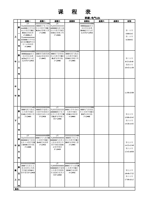 电气121课表