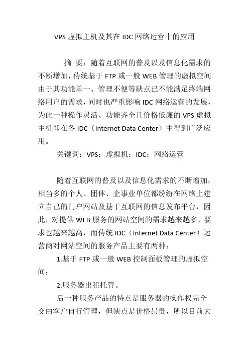 VPS虚拟主机及其在IDC网络运营中的应用