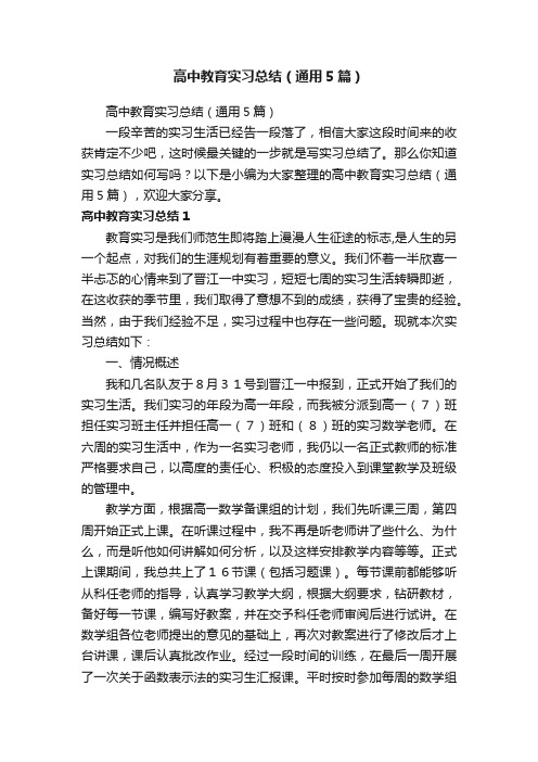 高中教育实习总结（通用5篇）