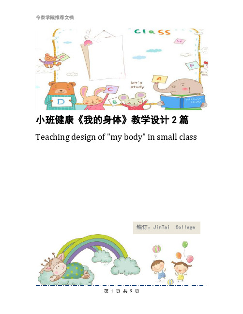 小班健康《我的身体》教学设计2篇