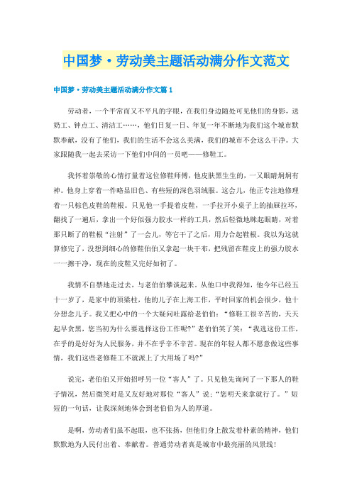 中国梦·劳动美主题活动满分作文范文