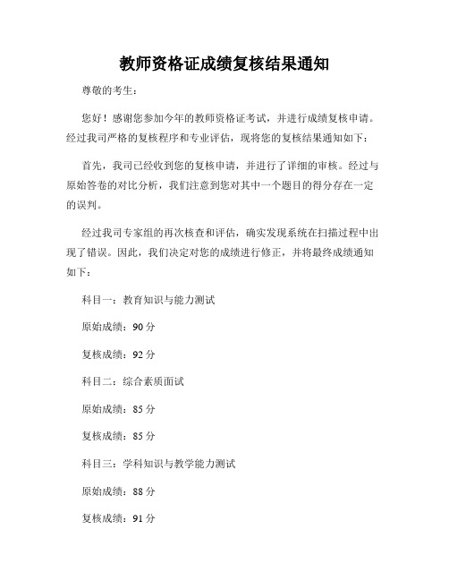 教师资格证成绩复核结果通知