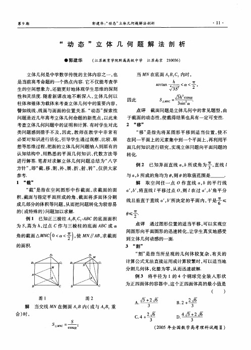 “动态”立体几何题解法剖析