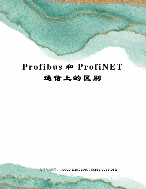 Profibus和ProfiNET通信上的区别