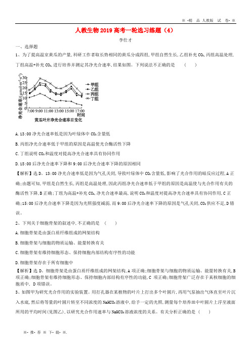 【人教版】2020高考生物一轮复习选习练题(4)(含解析)新人教版