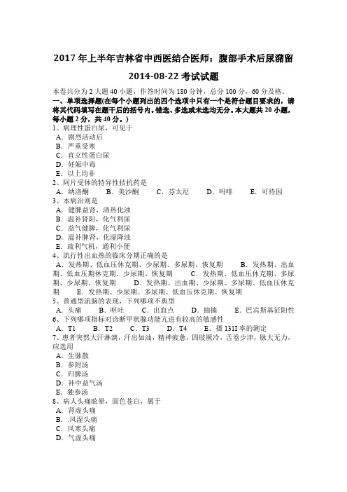 2017年上半年吉林省中西医结合医师：腹部手术后尿潴留2014-08-22考试试题